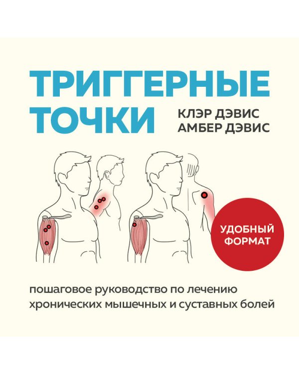 Триггерные точки. Пошаговое руководство по лечению хронических мышечных и суставных болей (мягкая обложка)