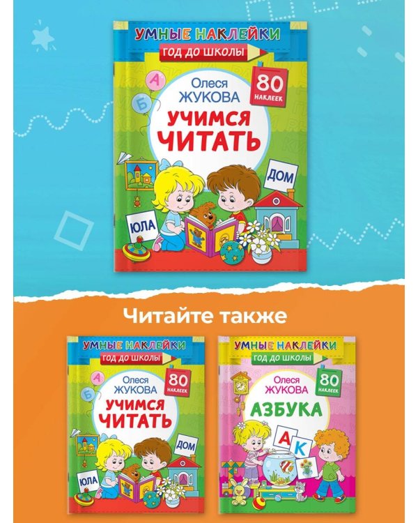 Учимся читать