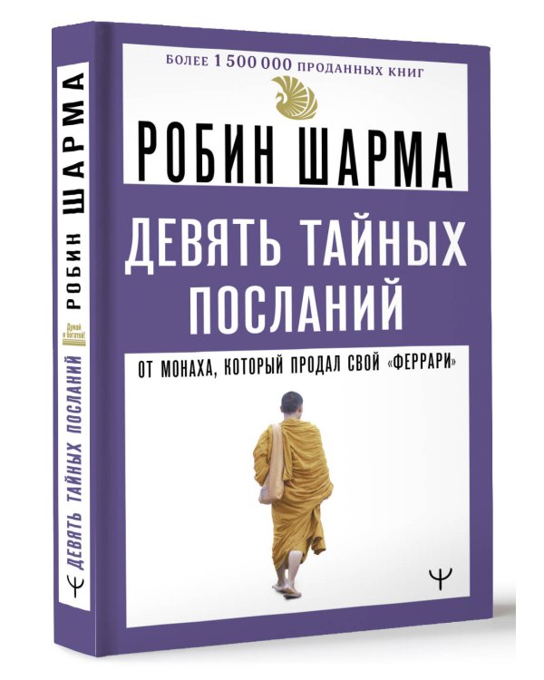 Девять тайных посланий от монаха, который продал свой «феррари»