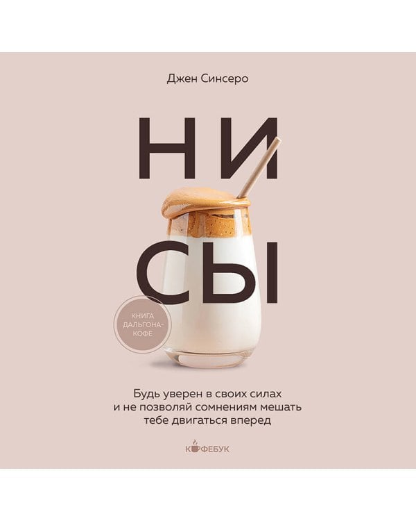 НИ СЫ. Будь уверен в своих силах и не позволяй сомнениям мешать тебе двигаться вперед