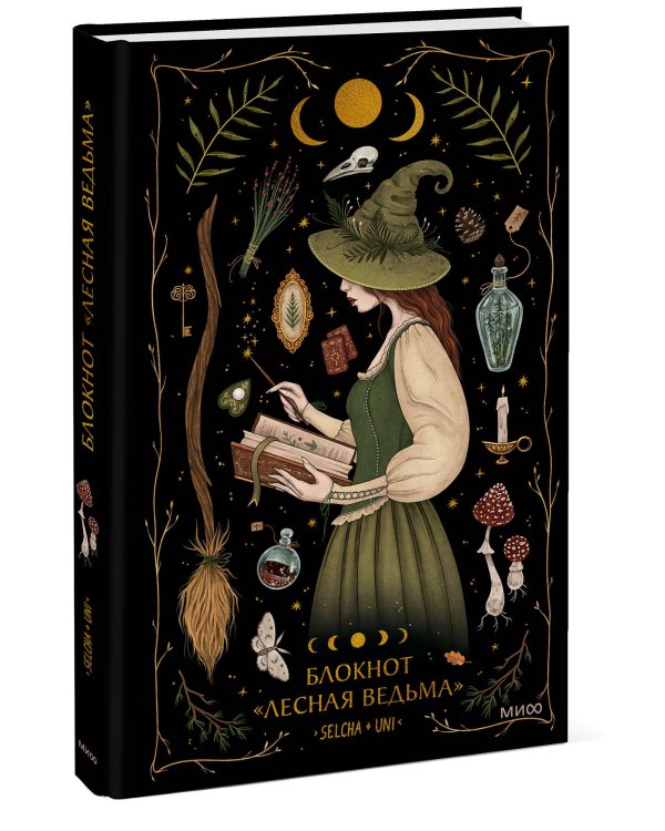 Блокнот «Лесная ведьма»