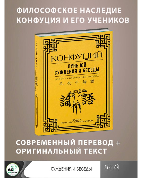 Лунь Юй. Суждения и беседы