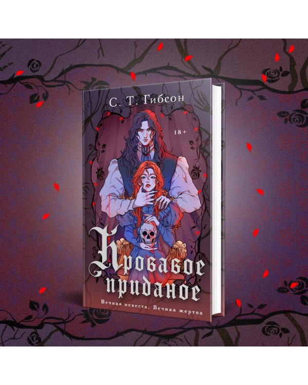 Кровавое приданое