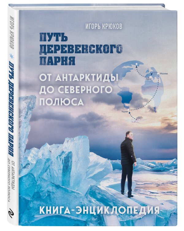 Путь деревенского парня. От Антарктиды до Северного полюса