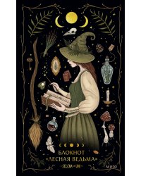 Блокнот «Лесная ведьма»