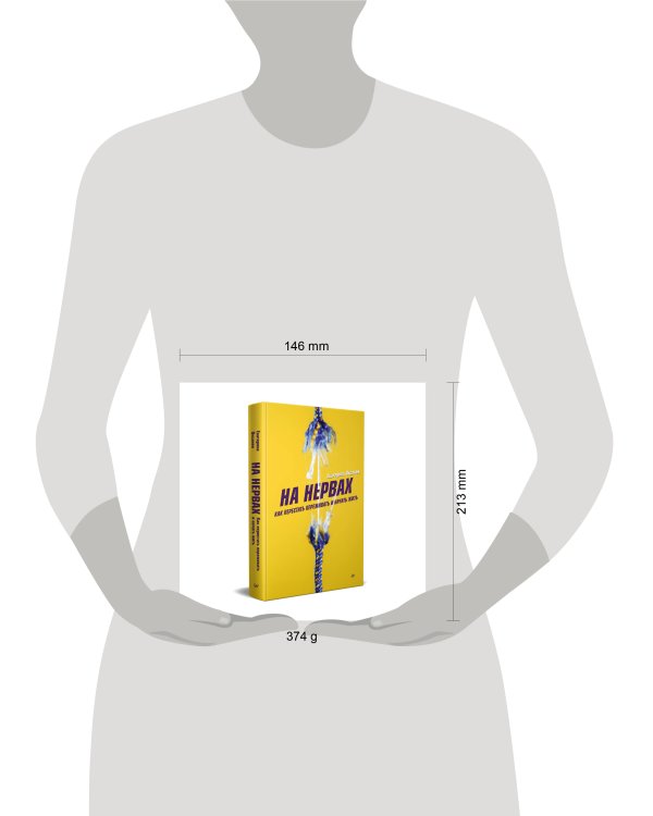 На нервах. Как перестать переживать и начать жить