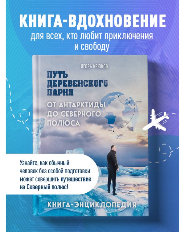 Путь деревенского парня. От Антарктиды до Северного полюса