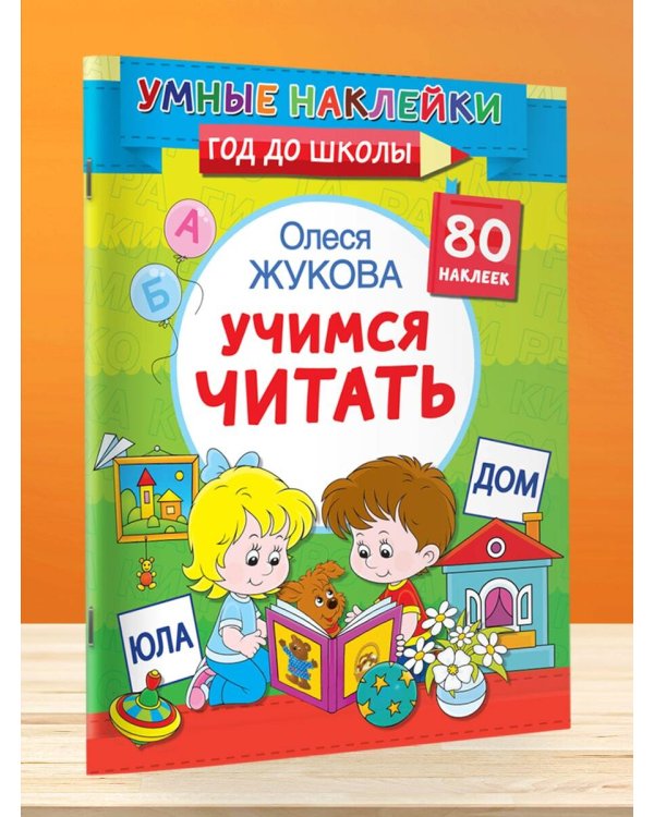 Учимся читать