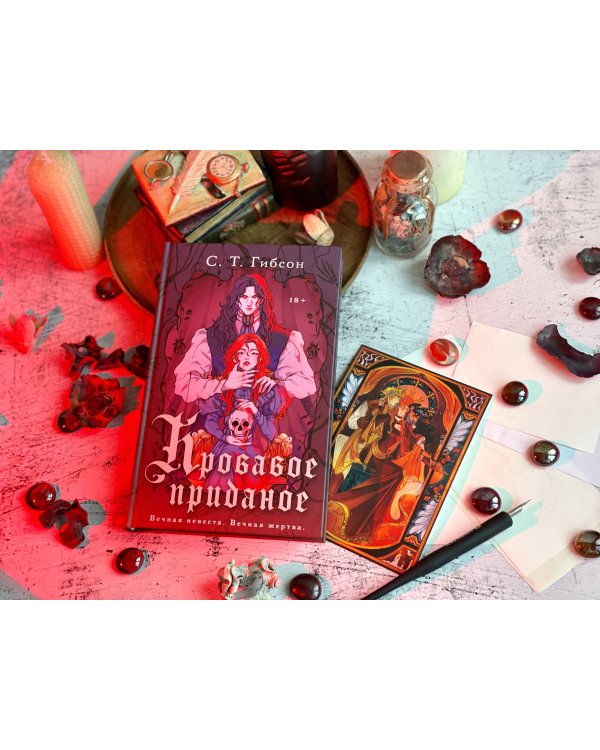 Кровавое приданое