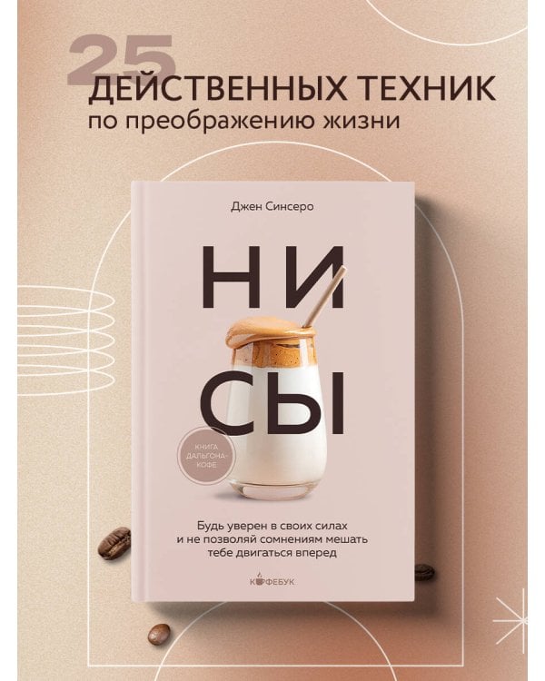 НИ СЫ. Будь уверен в своих силах и не позволяй сомнениям мешать тебе двигаться вперед