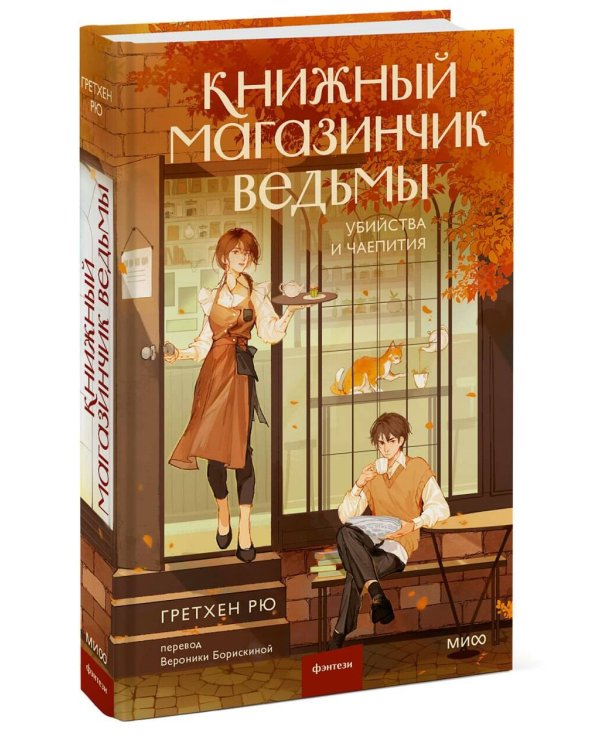 Книжный магазинчик ведьмы. Убийства и чаепития