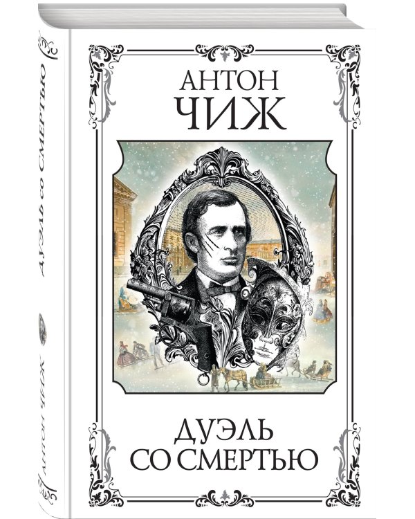 Дуэль со смертью