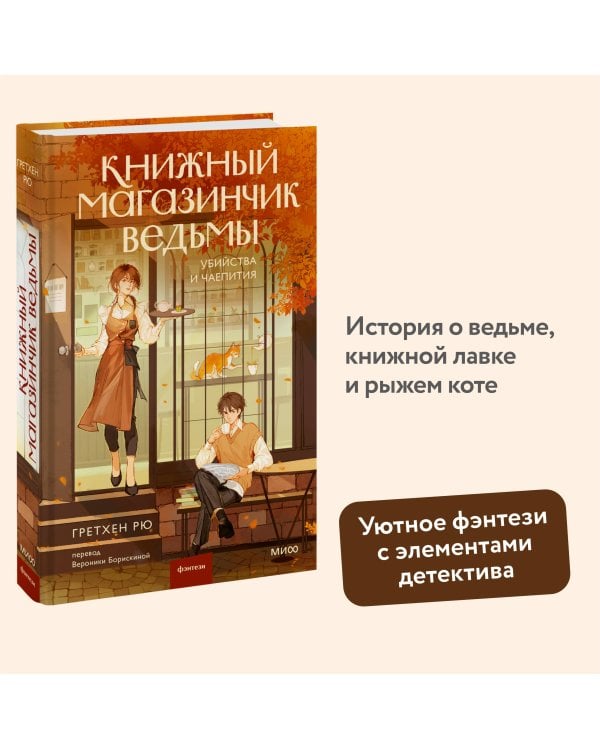 Книжный магазинчик ведьмы. Убийства и чаепития