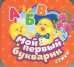 Мой первый букварик. Стихи (Гармошки)