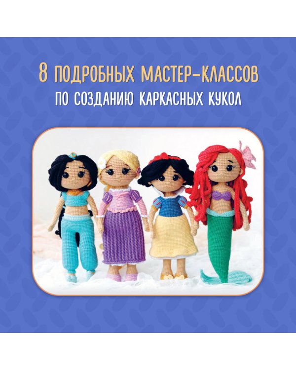 Суперигрушки крючком. Милые каркасные куклы