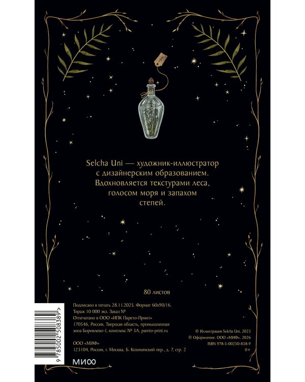 Блокнот «Лесная ведьма»