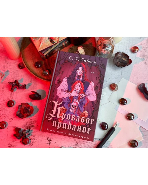 Кровавое приданое