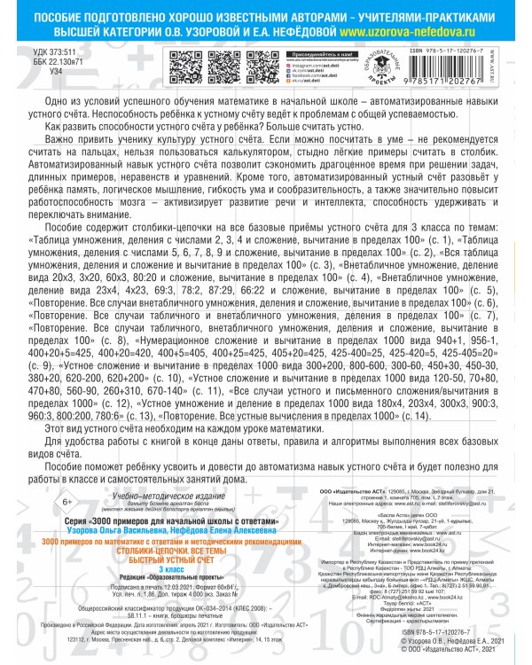 3000 примеров по математике с ответами и методическими рекомендациями. Столбики-цепочки. Все темы. Быстрый устный счёт. 3 класс