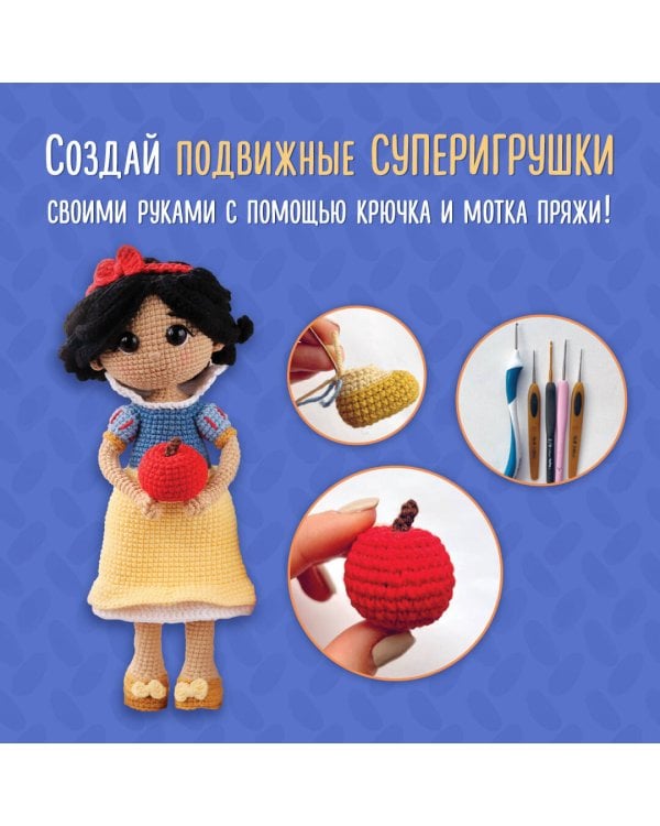 Суперигрушки крючком. Милые каркасные куклы
