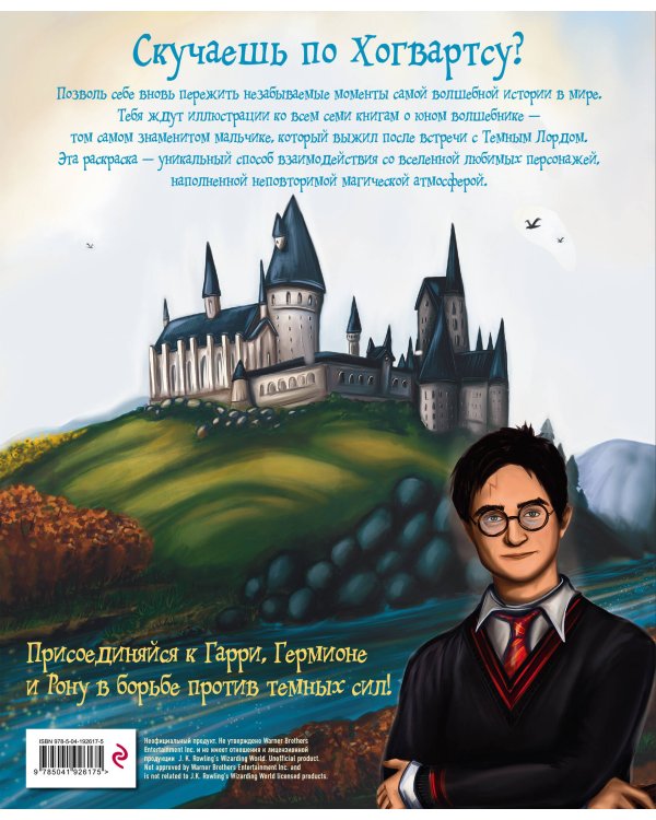 Волшебный мир Гарри Поттера. Раскраска