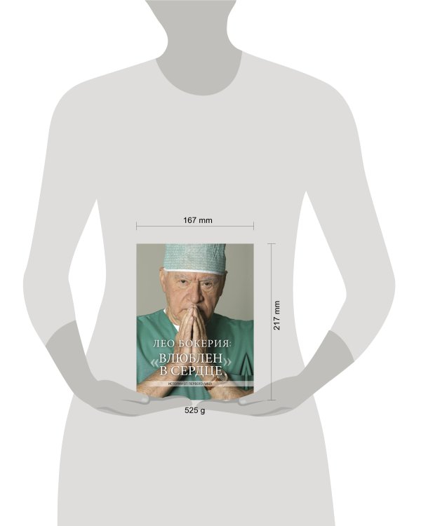 Лео Бокерия: «Влюблен в сердце»