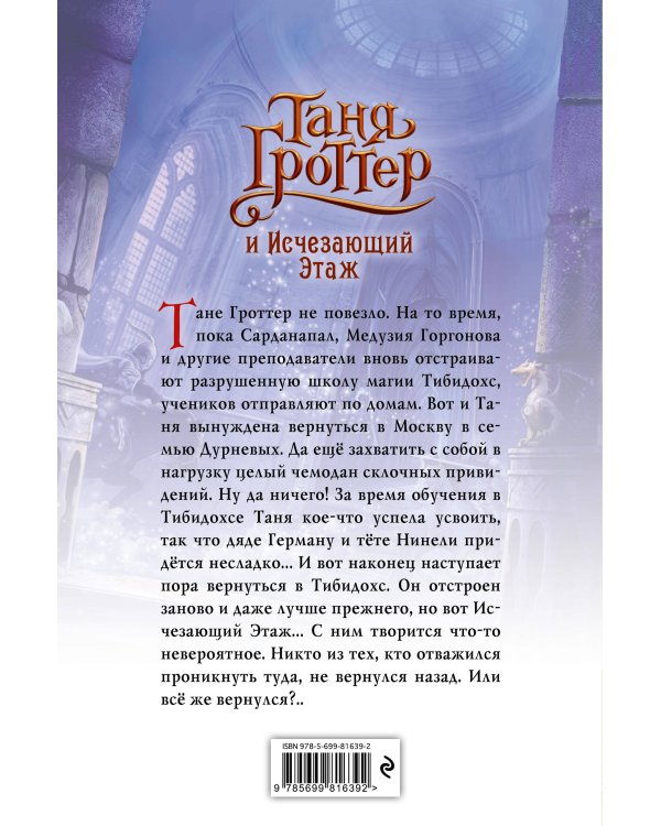 Таня Гроттер и Исчезающий Этаж (#2)