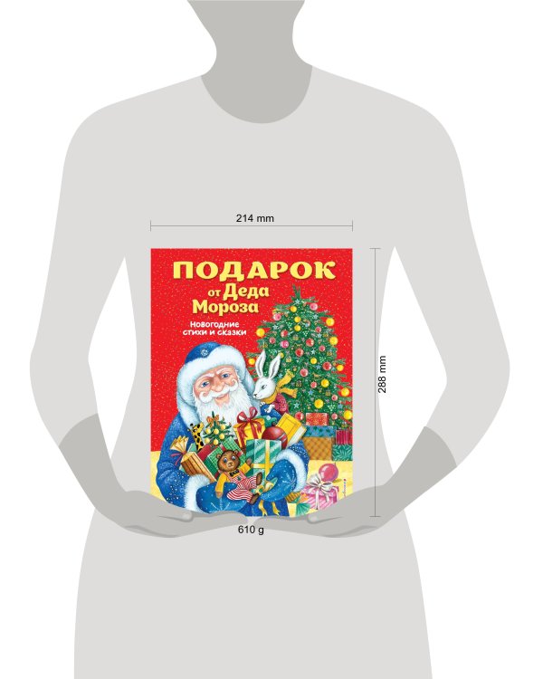 Подарок от Деда Мороза. Новогодние стихи и сказки (ил. Ю. Устиновой)