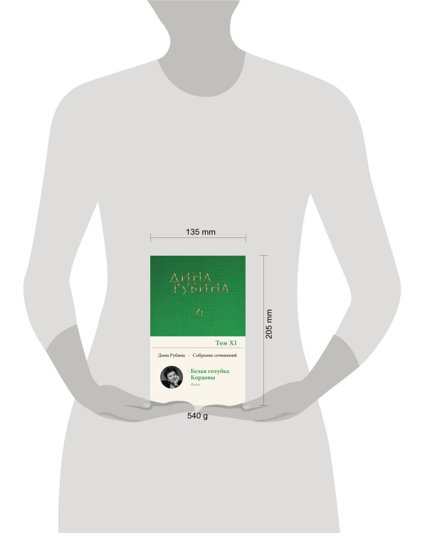 Собрание сочинений Дины Рубиной. Том 11