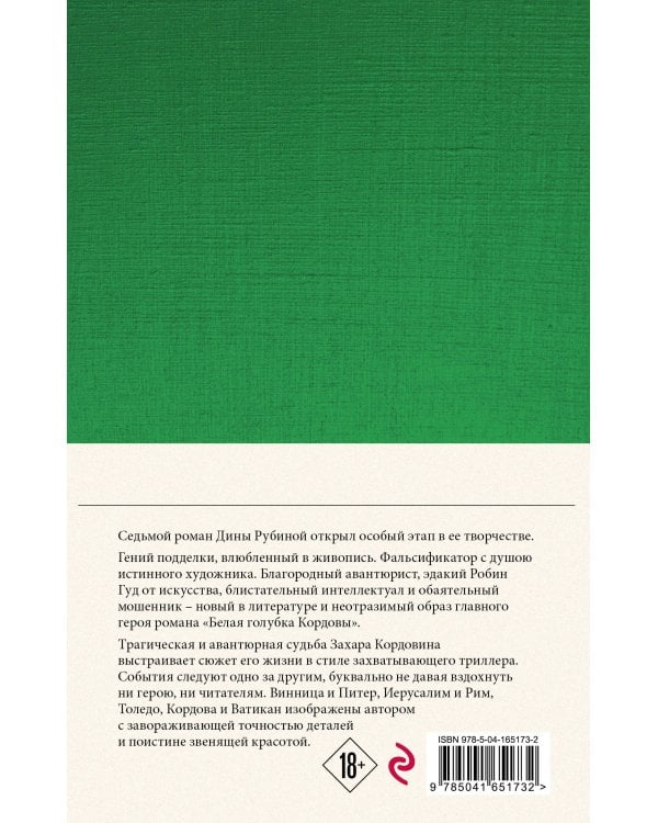 Собрание сочинений Дины Рубиной. Том 11