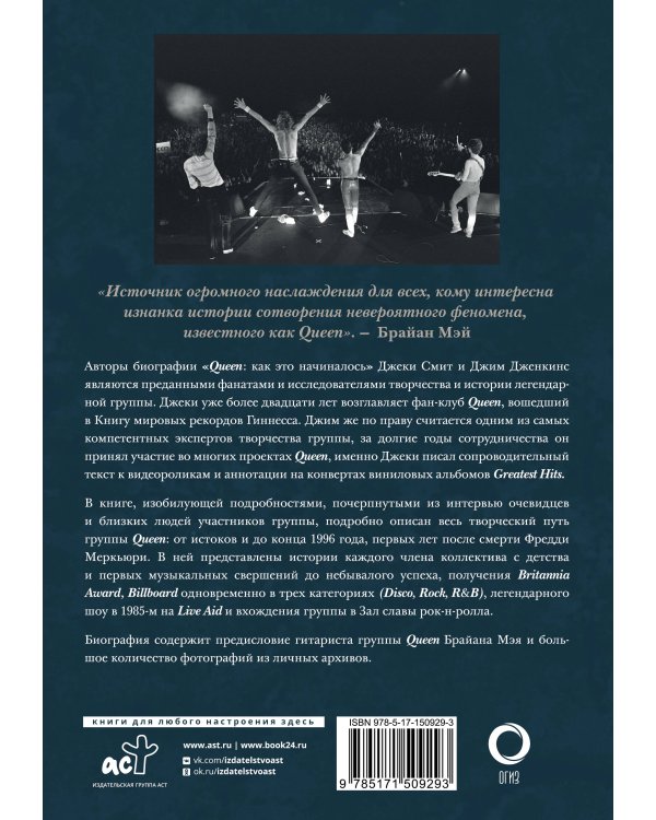 Queen: как это начиналось