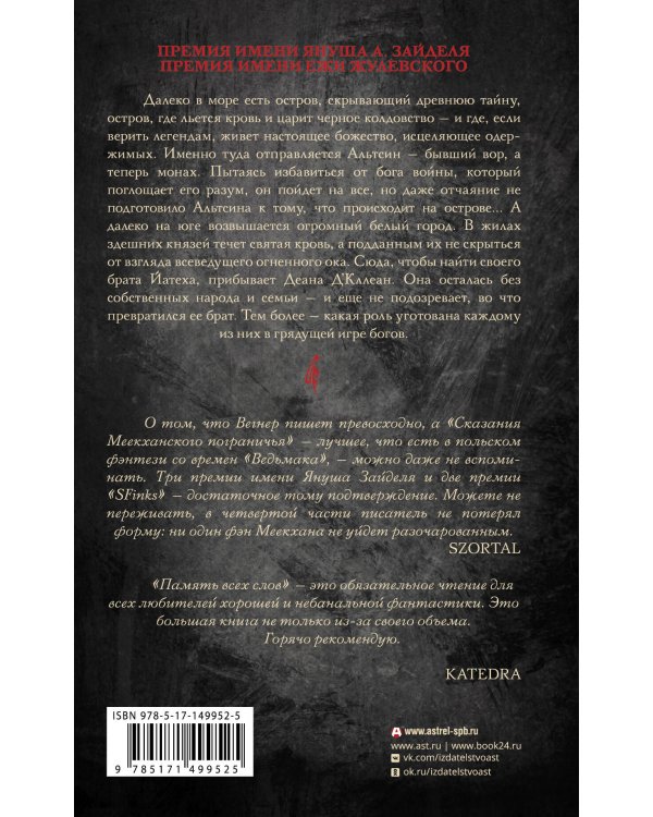 Сказания Меекханского пограничья. Память всех слов
