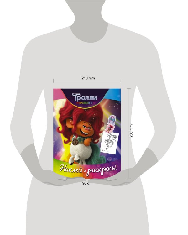 Тролли 2. Наклей и раскрась (Дикая Дельта)