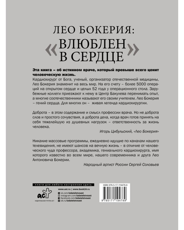 Лео Бокерия: «Влюблен в сердце»