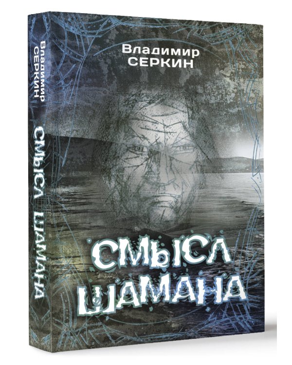 Смысл Шамана