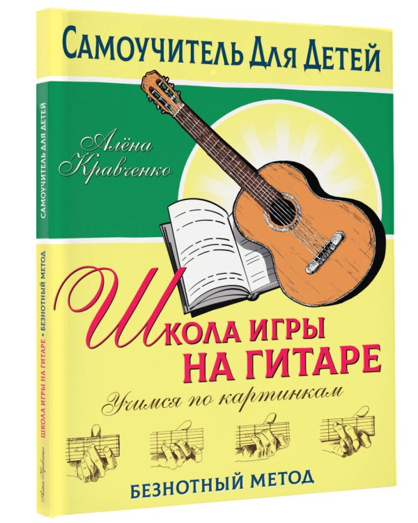 Школа игры на гитаре. Учимся по картинкам. Безнотный метод