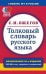 Толковый словарь русского языка. Около 100000 слов, терминов и фразеологических выражений. 28-е изд., перераб.