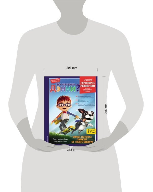 Как поступить Дэнни?