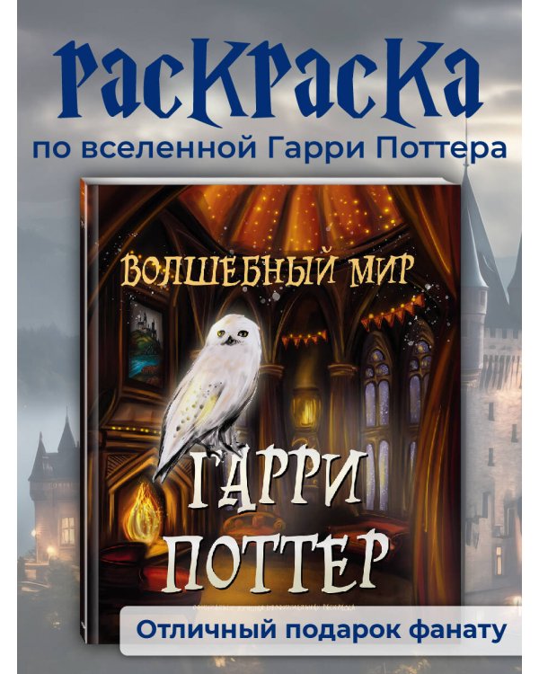 Волшебный мир Гарри Поттера. Раскраска