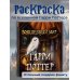 Волшебный мир Гарри Поттера. Раскраска
