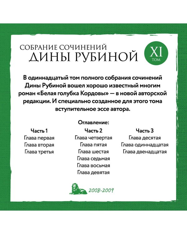 Собрание сочинений Дины Рубиной. Том 11
