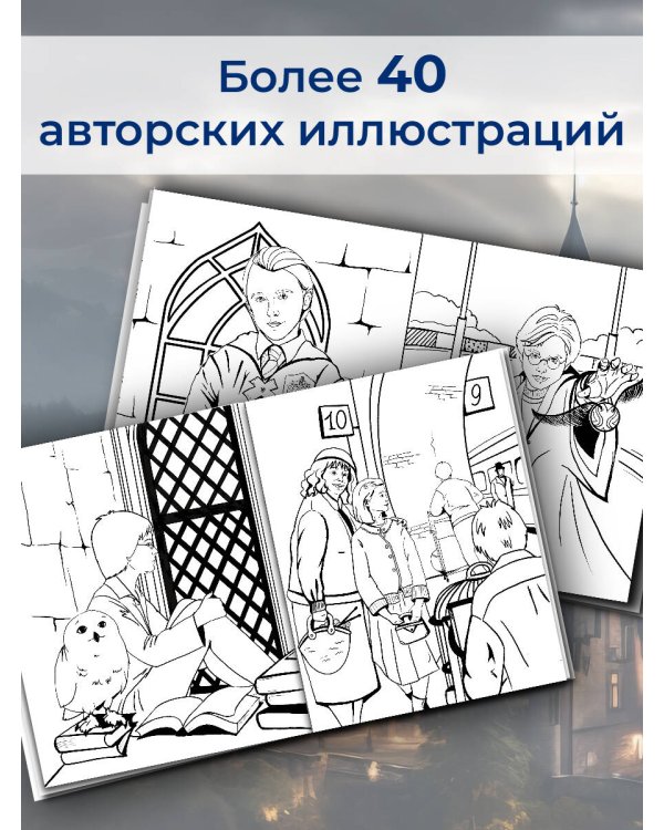 Волшебный мир Гарри Поттера. Раскраска