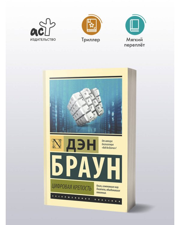 Цифровая крепость