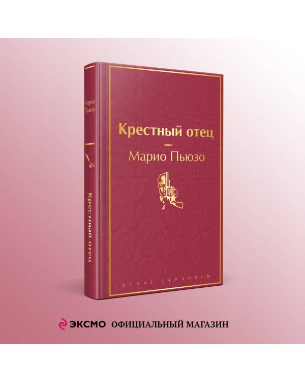 Крестный отец