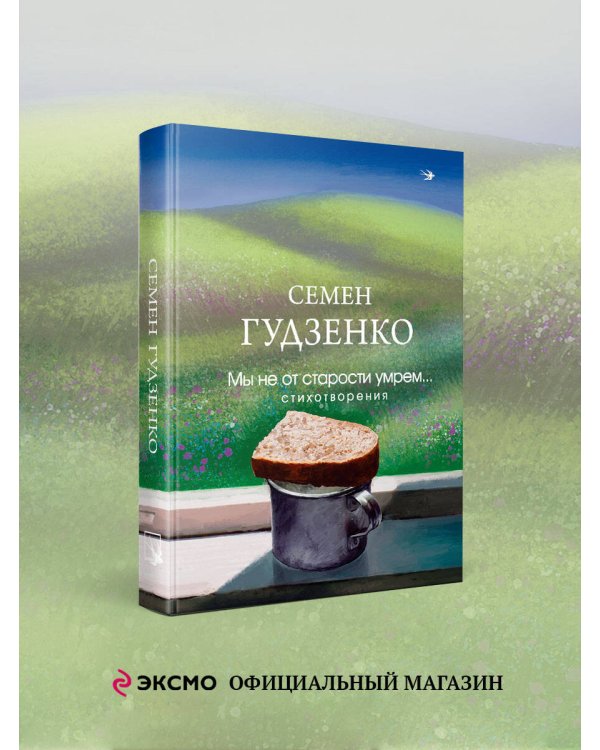 Мы не от старости умрем... Стихотворения