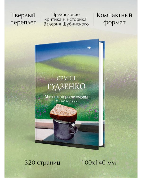 Мы не от старости умрем... Стихотворения