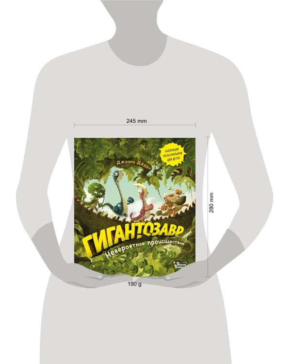 Гигантозавр. Невероятное происшествие