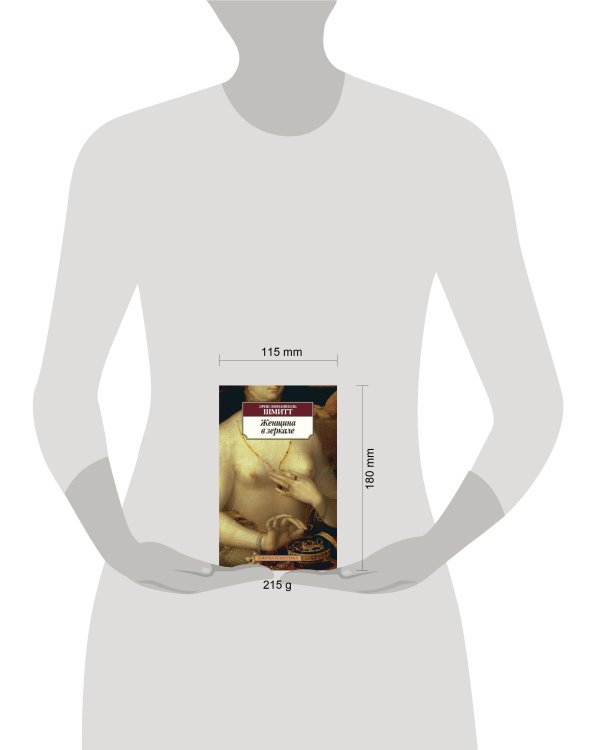 Женщина в зеркале