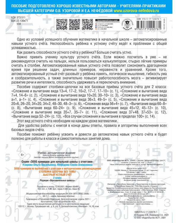 3000 примеров по математике с ответами и методическими рекомендациями. Столбики-цепочки. Все темы. Быстрый устный счёт. 2 класс