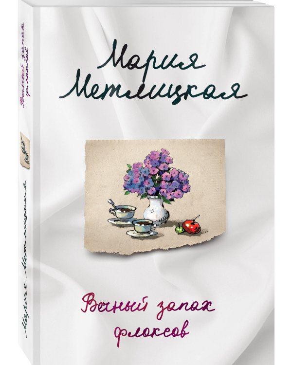 Вечный запах флоксов