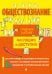 Обществознание